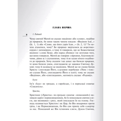 Теофілакт Болгарський: Тлумачення святого Євангелія від Матея: ISBN 978-966-938-047-0