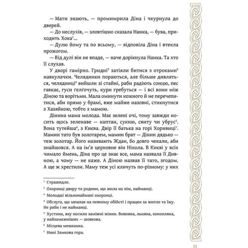Олексій Гедеонов: Київ. Звір для Діни: Количество страниц 240