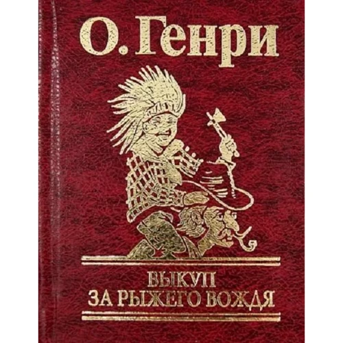 О. Генри: Выкуп за рыжего вождя