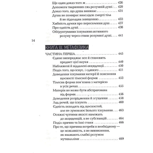 Ібн Сіна: Книга спасіння. Логіка. Фізика. Метафізика фото 7