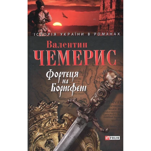 Валентин Чемерис: Фортеця на Борисфенi