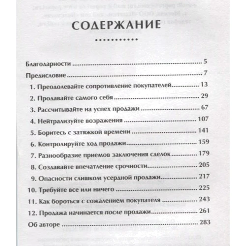 Джо Джирард, Роберт Шук: Как заключить любую сделку: Производитель Попурри