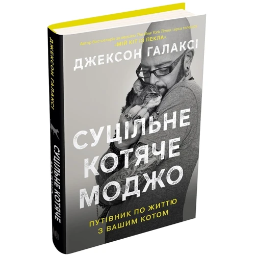 Джексон Галаксі: Суцільне котяче моджо. Путівник по життю з вашим котом: Количество страниц 392