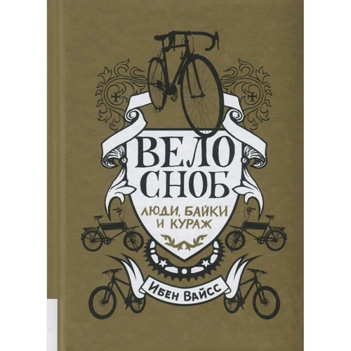 Ібен Вайсс: Велосноб. Люди, байки і кураж