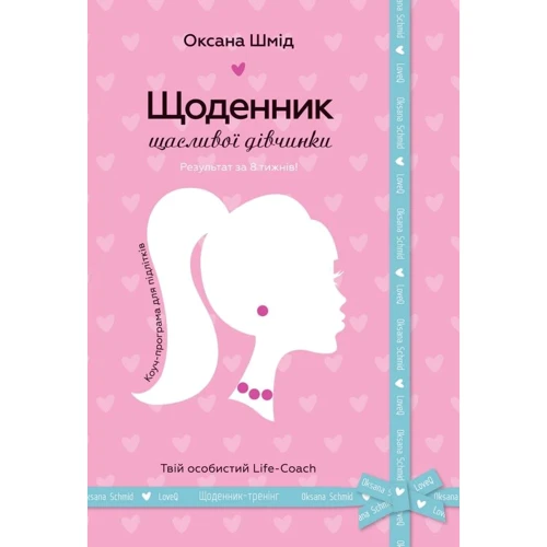 Оксана Шмід: Щоденник Щасливої дівчинки