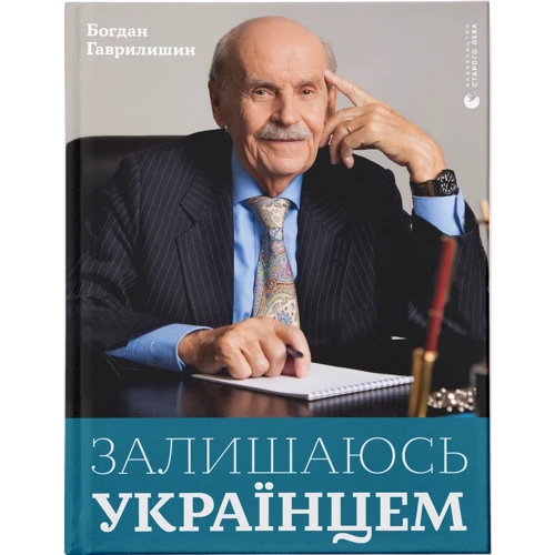 Богдан Гаврилишин: Залишаюсь українцем