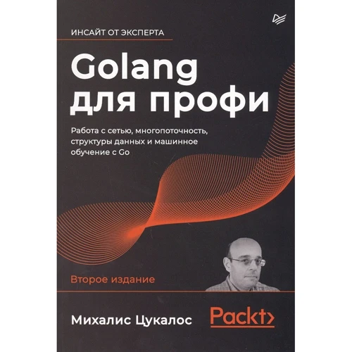 Міхаліс Цукалос: Golang для профі. Робота з мережею, багатопоточність, структури даних та машинне навчання з Go