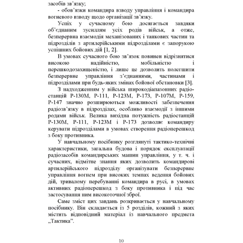 Засоби та організація зв’язку в артилерійських підрозділах. Навчальний посібник фото 8