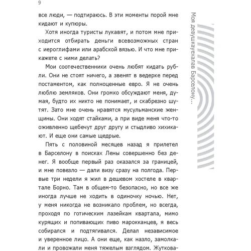 Моя дівчина поїхала до Барселони, і все, що від неї залишилося, - цей безглуздий розповідь: ISBN 978-5-17-104283-7
