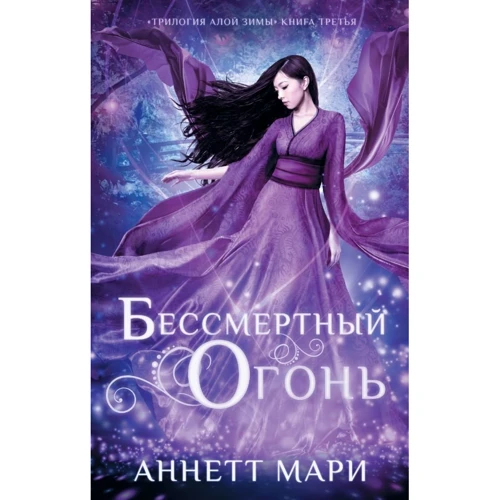 Аннетт Марі: Безсмертний вогонь
