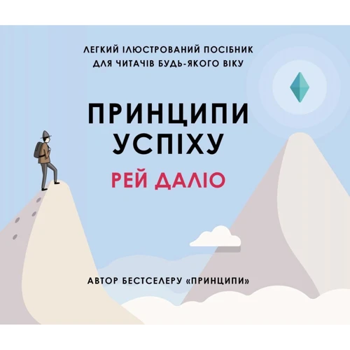 Рей Даліо: Принципи успіху