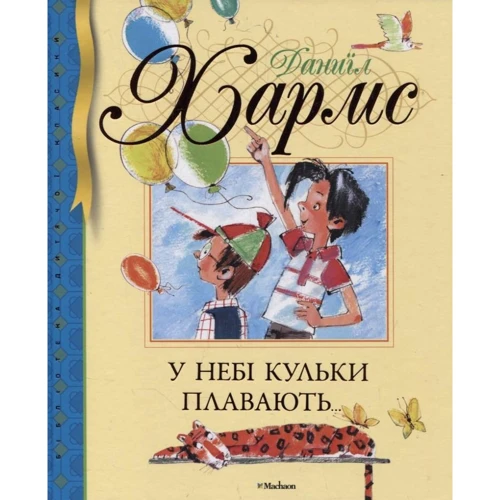 Даниил Хармс. У небі кульки плавають…