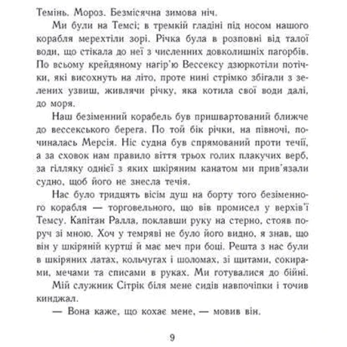 Бернард Корнвелл: Саксонські хроніки. Книга 4. Пісня меча: Производитель Ранок