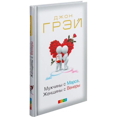 Джон Грей: Чоловіки з Марса, Жінки з Венери