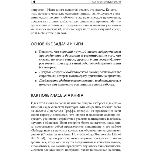Джеральд Графф, Кэти Биркенштайн: Как писать убедительно: Искусство аргументации в научных и научно-популярных работах: Жанр СМИ. Книжное дело