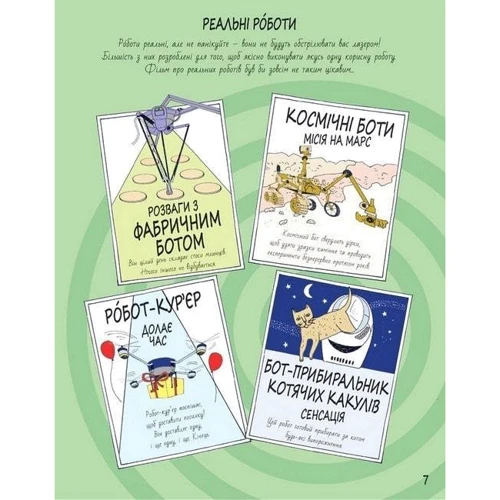 Пол Вірр: Книга Розумників. РОБОТИ та ШІ: ISBN 978-617-8222-24-6