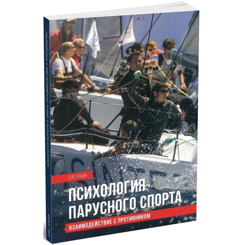 Олег Ильин: Психология парусного спорта. Взаимодействие с противником