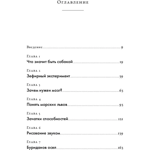 Грегори Бернс: Что значит быть собакой. И другие открытия в области нейробиологии животных: Производитель Альпина нон-фикшн