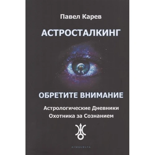 Павло Карєв: Астросталкінг. Зверніть увагу