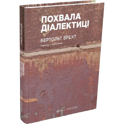 Бертольд Брехт: Похвала діалектиці: Производитель Meridian Czernowitz