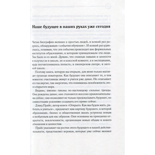 Девід Прайс: Відкрито. Як ми будемо жити, працювати і вчитися: ISBN 978-5-9693-0284-6