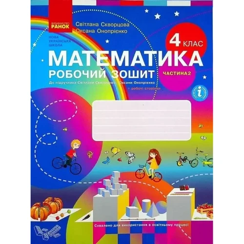 Математика 4 клас. Робочий зошит у 2-ох частинах до підручника Світлани Скворцової, Оксани Онопрієнко: Производитель Ранок