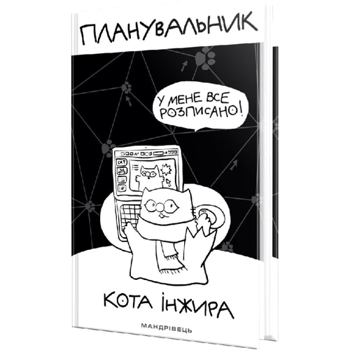 Планувальник кота Інжира (комп'ютер): Производитель Мандрівець
