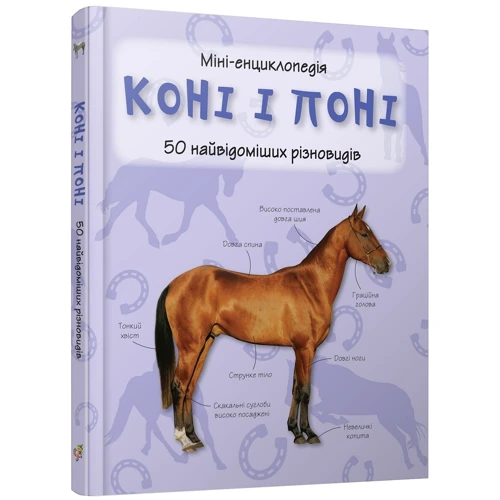 Коні та поні. Міні-енциклопедія