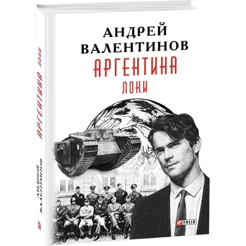 Андрей Валентинов: Аргентина. Книга 6. Локи: Производитель Фолио