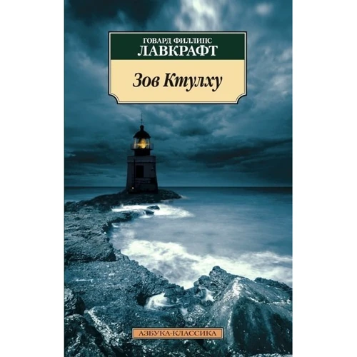Комплект книг Говард Лавкрафт: Ужас в музее + Таящийся у порога + Зов Ктулху + Загадочный дом на туманном утесе фото 13