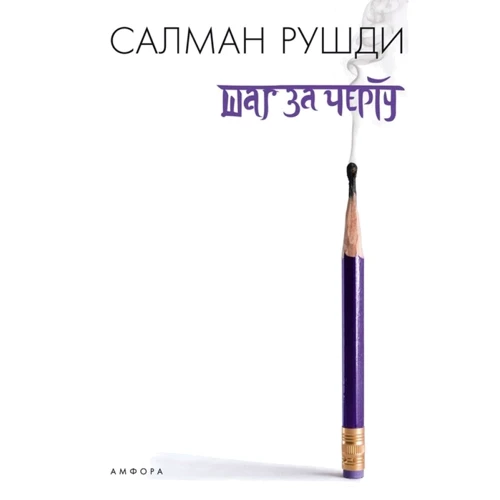 Салман Рушди: Шаг за черту