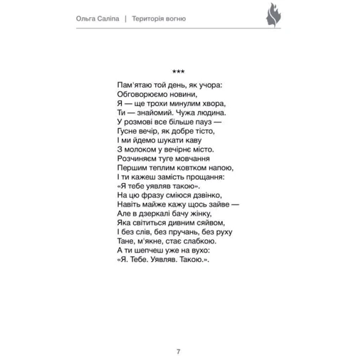 Ольга Саліпа: Територія вогню: Обложка Твердая