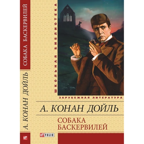 Артур Конан Дойл: Собака Баскервілів