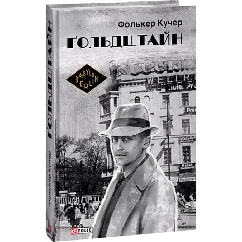 

Фолькер Кучер: Гольдштайн