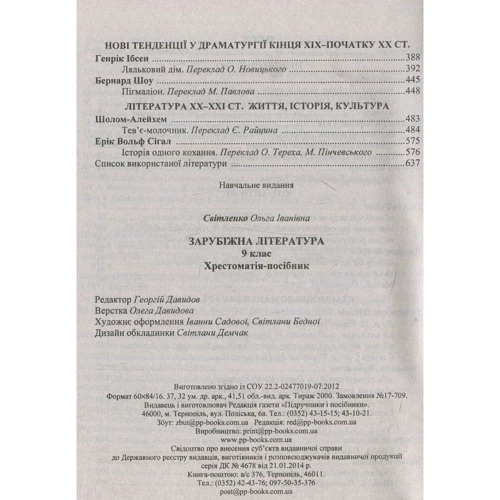 Зарубіжна література. 9 клас. Хрестоматія: Жанр Школярам і абітурієнтам