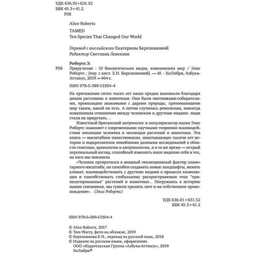 Еліс Робертс: Приручення. 10 біологічних видів, що змінили світ: Виробник Колібрі