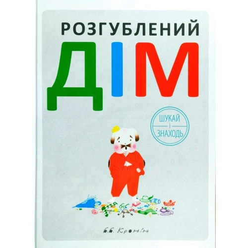 Розгублений дім