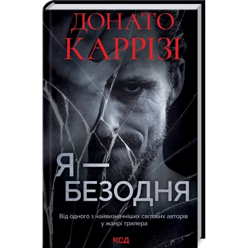 Донато Каррізі: Я - безодня