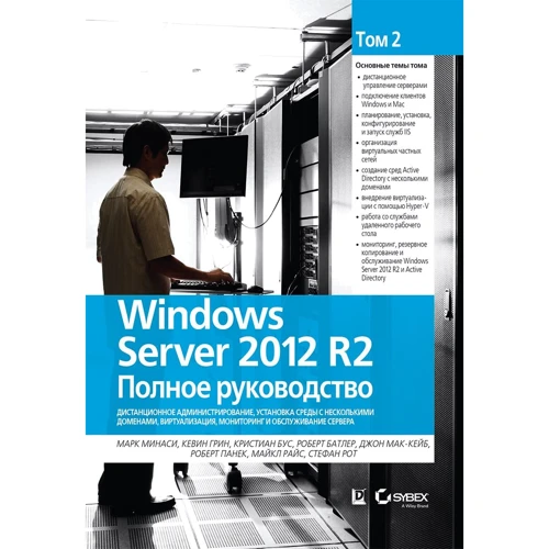 Windows Server 2012 R2. Повне керівництво. Том 2