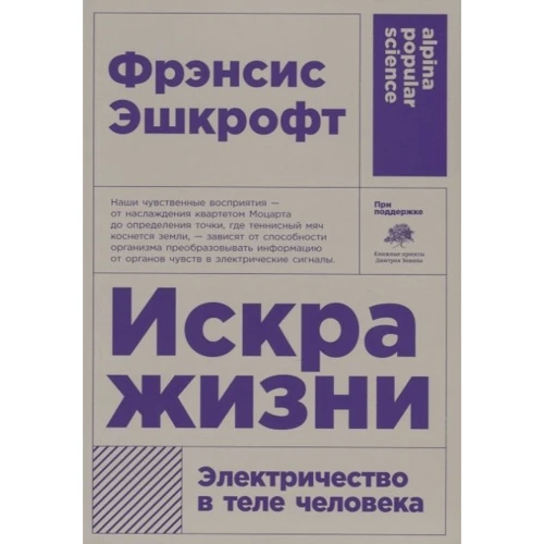 Фрэнсис Эшкрофт: Искра жизни. Электричество в теле человека