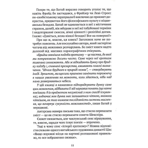 Жорж Батай: Історія еротизму: ISBN 978-617-551-893-9