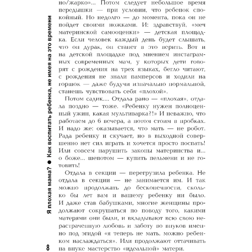 Валентина Паевская: Я плохая мама? Как воспитать ребенка, не имея на это времени: Жанр Психология и развитие детей