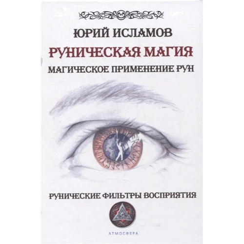 Юрий Исламов: Руническая магия. Магическое применение рун. Рунические фильтры восприятия
