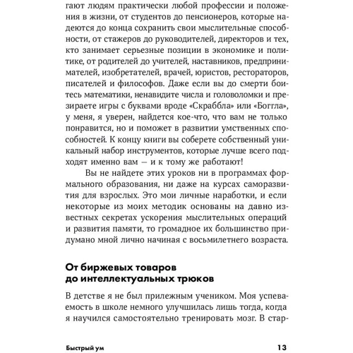 Майк Байстер, Крістін Лоберг: Швидкий розум. Як забувати зайве і пам'ятати потрібне: Жанр Популярна психологія