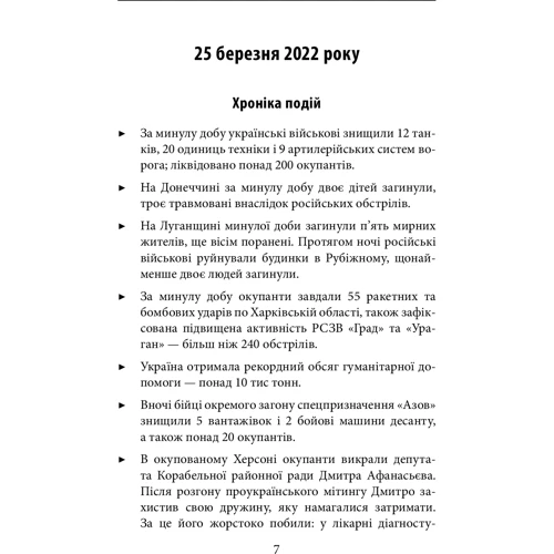 Другий місяць війни. Хроніка подій. Промови та звернення Президента Володимира Зеленського: Производитель Фолио