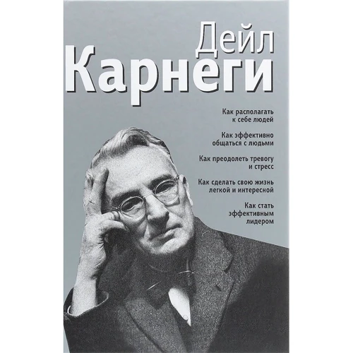 Дейл Карнеги: Как располагать к себе людей; Как эффективно общаться с людьми; Как преодолеть тревогу и стресс; Как сделать свою жизнь легкой и интересной; Как стать эффективным лидером