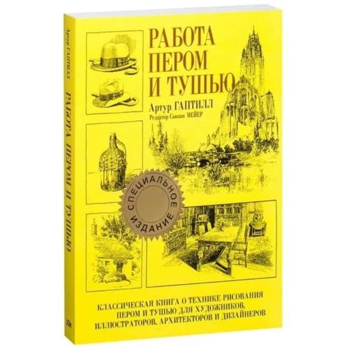 Артур Гаптилл: Работа пером и тушью (специальное издание): Количество страниц 256