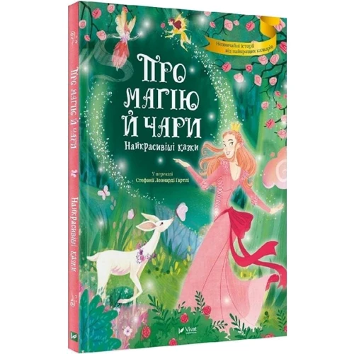Стефанія Леонарді Гартлі: Про магію й чари. Найкрасивіші казки: ISBN 978-966-982-355-7