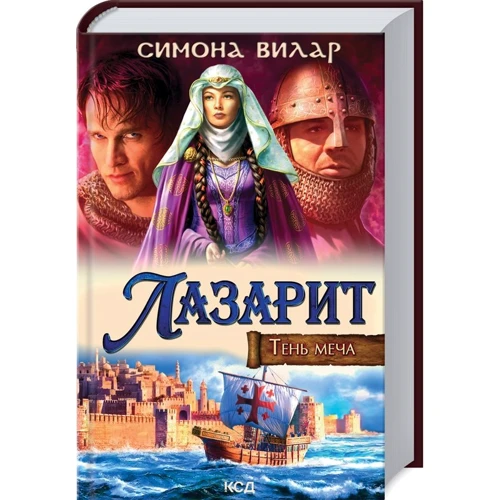 Симона Вилар: Лазарит. Тень меча