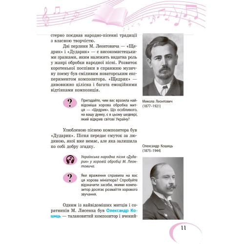 Музичне мистецтво. Підручник 7 клас: ISBN 978-617-09-2485-8